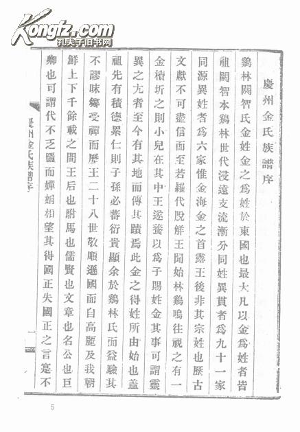 金氏世谱 庆州金氏世谱 16开 616页 复印本