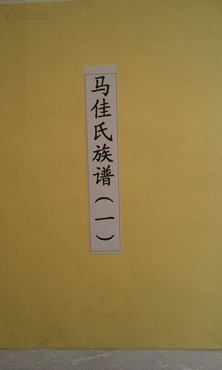 品相描述:九五品                      家谱----马佳氏族谱   16开