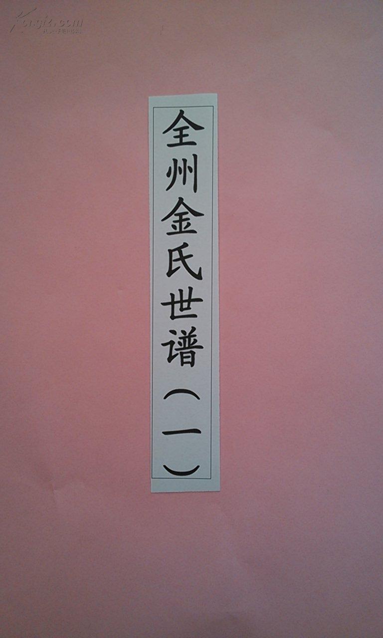 复印件家谱全州金氏世谱16开1300页本
