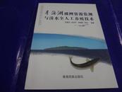 青海湖裸鲤资源监测与淡水全人工养殖技术