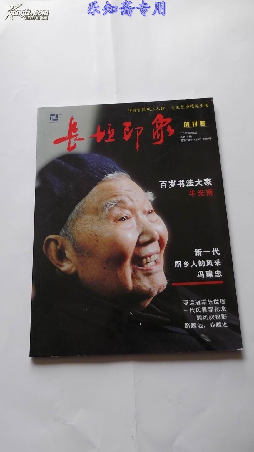 创刊号c长垣印象牛光甫陈世瑶冯建忠李化龙有现货
