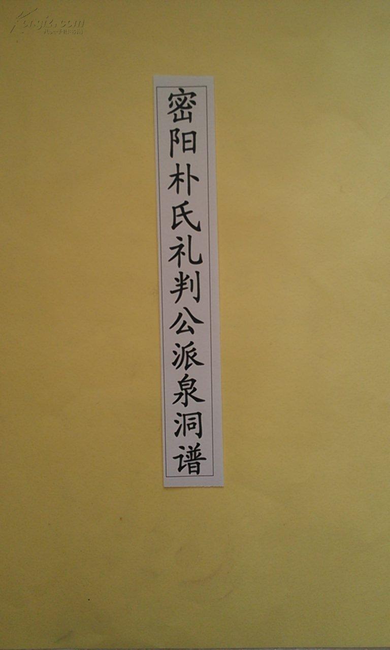 复印件朴氏洞谱密阳朴氏礼判公派泉洞谱16开698页本