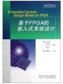 基于FPGA的嵌入式系统设计 任爱锋//初秀琴//常存