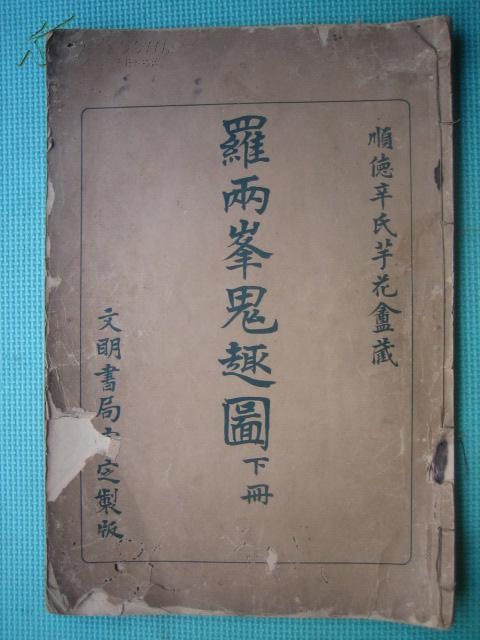 清末珂罗版《罗两峰鬼趣图》(下册)