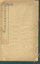 1934年初版 线装白宣精印一厚册全《侯官陈恭甫辑说文经字考》 附老发票