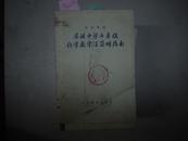 苏联中学七年级化学教学法简明指南[F6057]