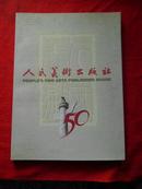 人民美术出版社50周年纪念册