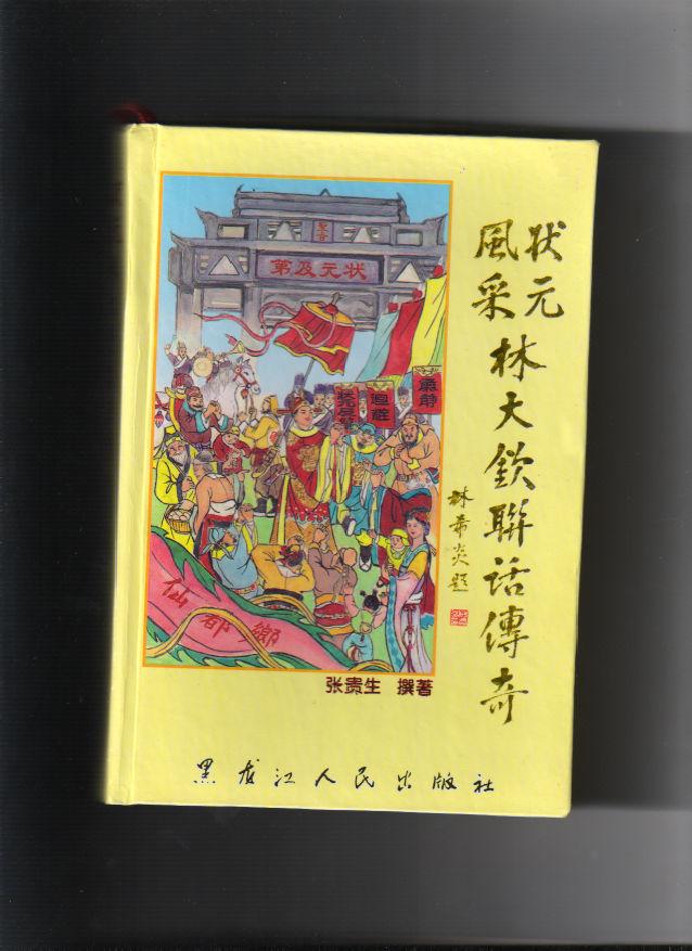 状元风采《林大钦联话传奇》精装,品佳,图文丰富