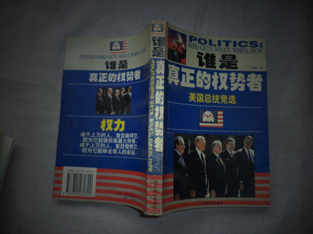 谁是真正的权势者——美国总统竞选