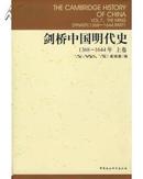 剑桥中国明代史 （上下）