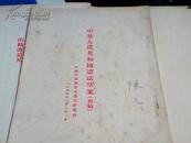 中华人民共和国宪法草案初稿