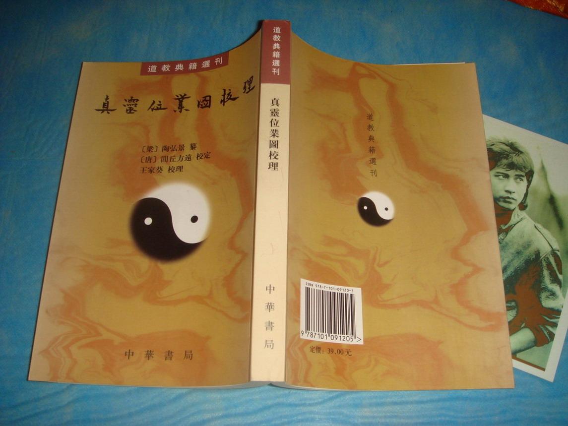 真灵位业图校理道教典籍选刊1版1印