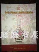 中国民间收藏大观艺术品拍卖会   瓷器精品