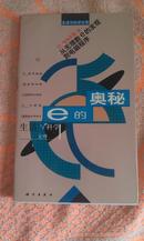 生活与科学文库：《e的奥秘：从无理数e的发现到电脑程序》.