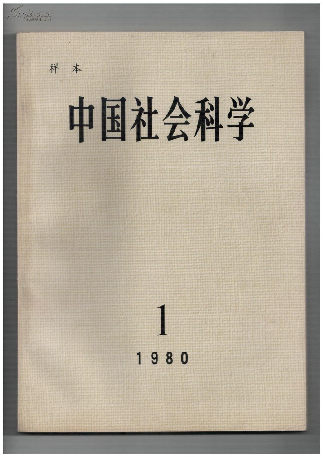《中国社会科学》(样本创刊号)【刊影欣赏】