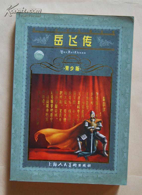 岳飞传(内含24p彩页)