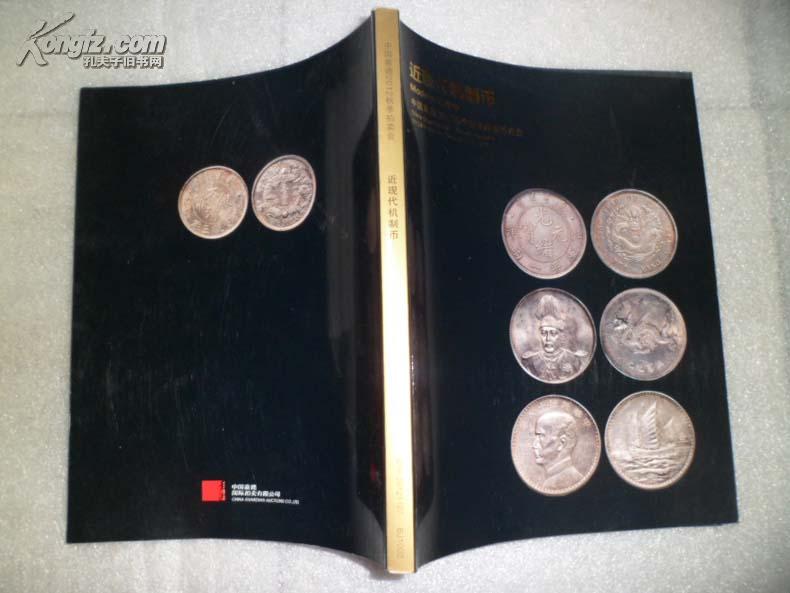 中国嘉德2012秋季邮品钱币拍卖会近现代机制币