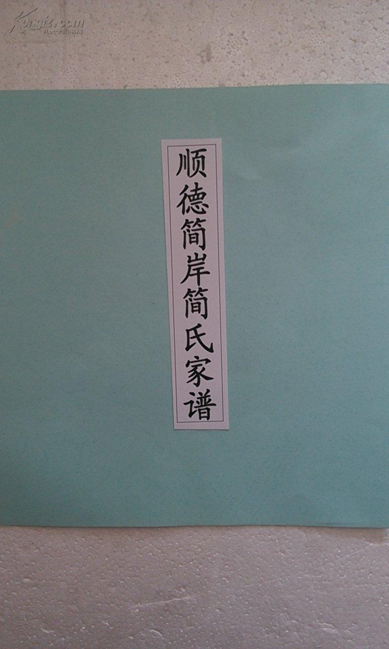 简氏家谱广东顺德简岸支 16开 360页 光绪十五年(1889年) 复印本