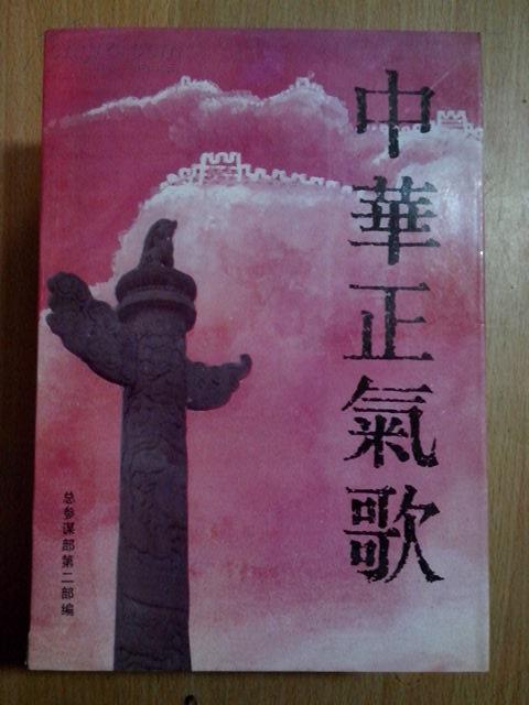 中华正气歌