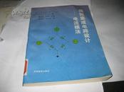 模拟集成电路设计--电流模法--16开9品，馆藏，96年1版1印，书皮稍有点折痕