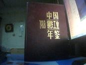 1988 中国钢铁工业年鉴【精装  无护封  书重2.7斤】