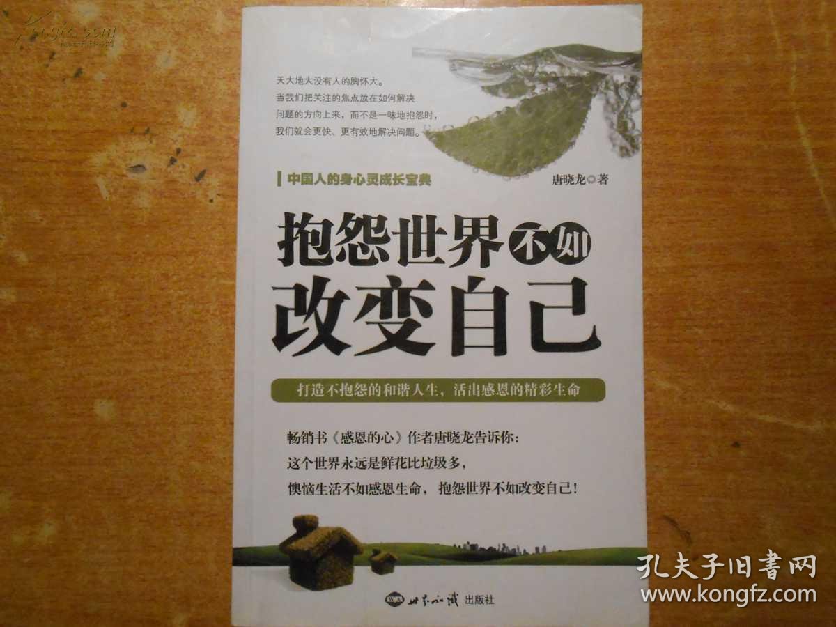 抱怨世界不如改变自己
