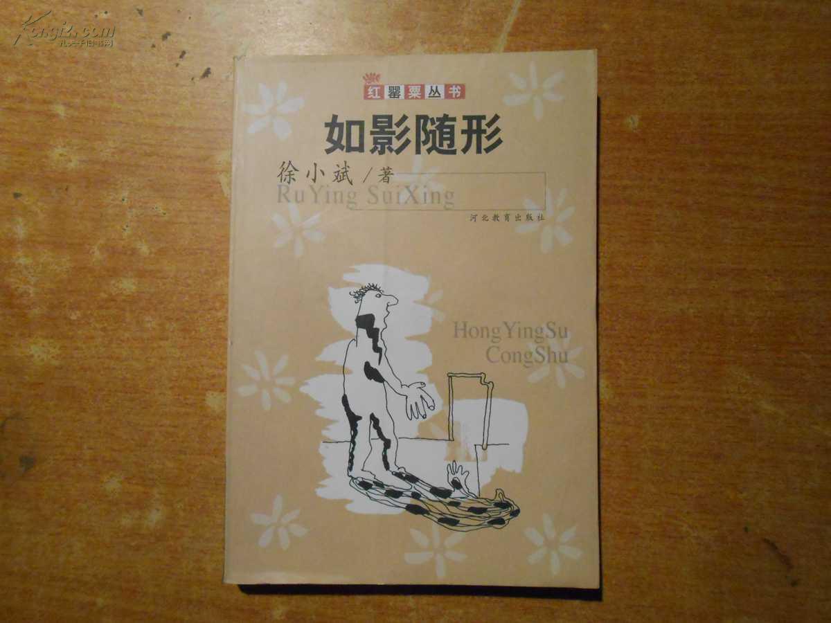 如影随形 653作者：徐小斌出版社：河北教育出版社出版时间：1905-06装帧：