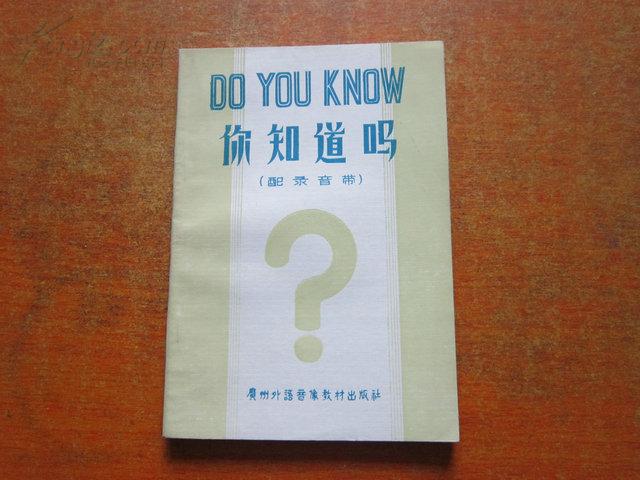 你知道吗_购买你知道吗相关商品_孔夫子旧书网