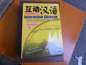 互动汉语- (汉英对照)2004年第一版【内有5本书、16张CD光盘】原价1500元