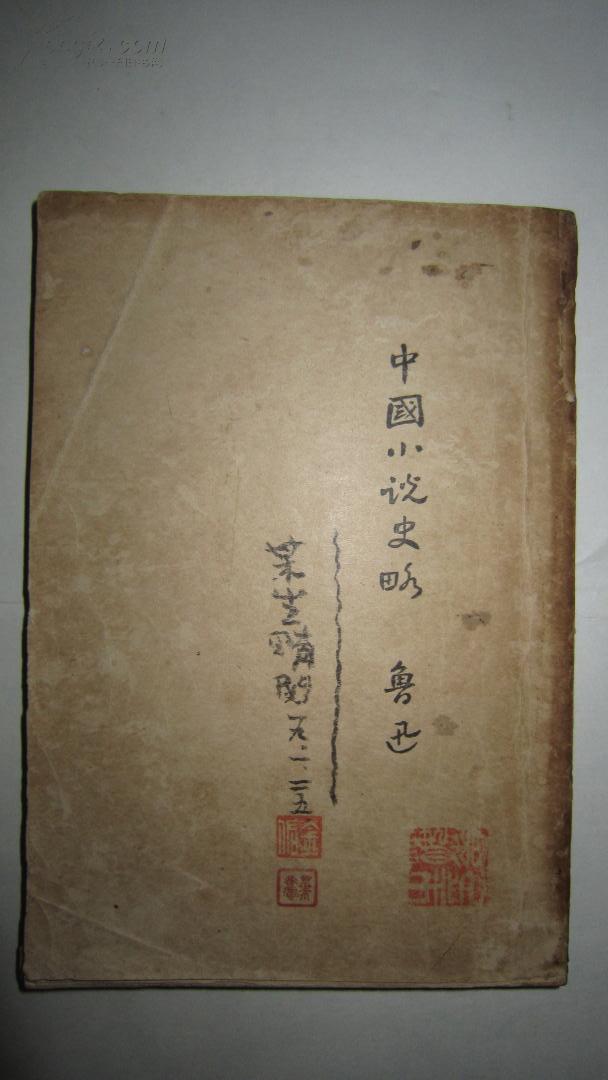 中国小说史略 1929年1月 鲁迅 最好当面洽谈!有