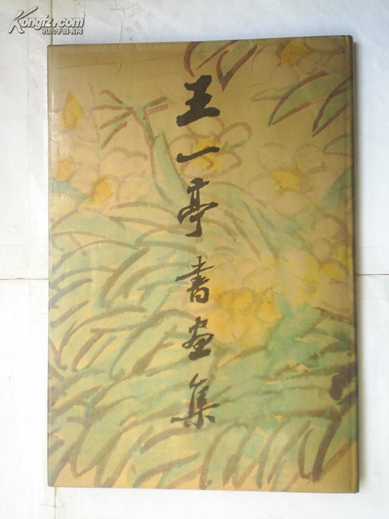 王一亭书画集(8开精装,上海书画出版社1988年一版一印)收入画家作品57