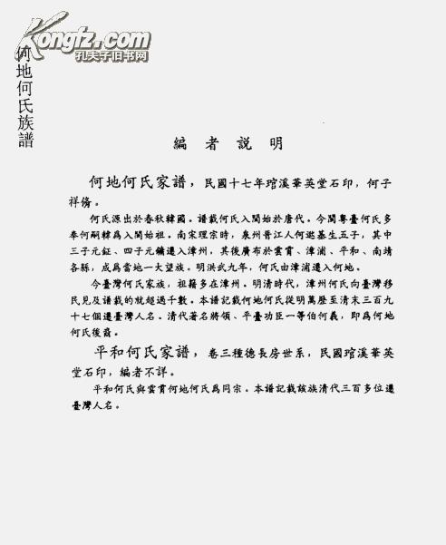 【复印件】何氏族谱 何地支 16开 356页 民国十七年版 (1928年)本