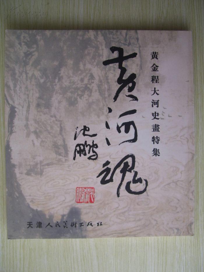 12开 中国美协会员 国家一级美术师《黄河魂--黄金程大河史画特集》品