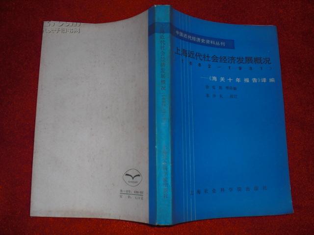 上海近代社会经济发展概况(1882-1931,) 《海关