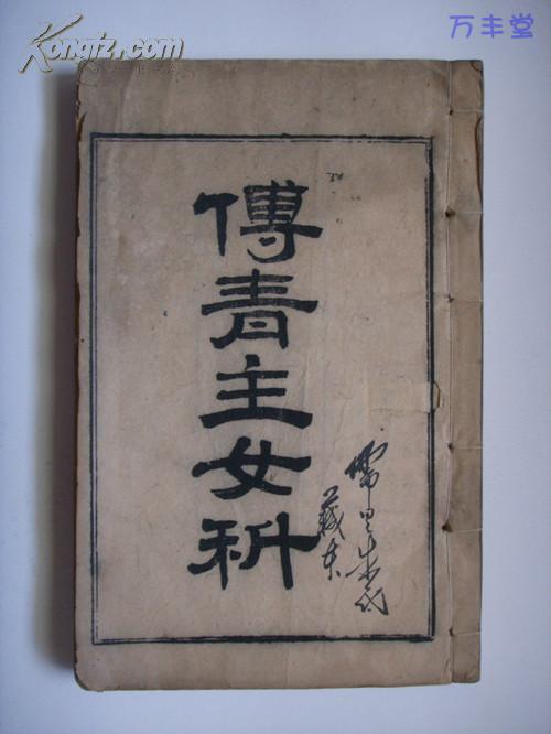 清 同治《傅青主女科》 全一册