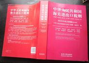 中华人民共和国海关进出口税则2012年中英文对照版（有光盘）2012年1月第一版第