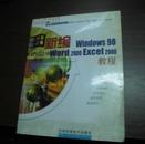 新编电脑系列教程丛书——新编Windows 98 Word 2000 Excel 2000 教程...