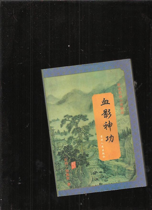 血影 神功 第2册  老版武侠类   品佳 未翻阅  一版一印