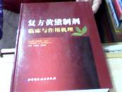 复方黄黛制剂临床与作用机理 精装一版一印