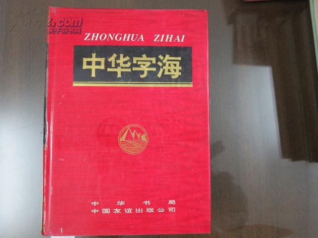 《中华字海》