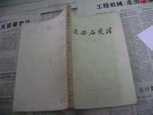 1979年上海人民出版   王安石变法