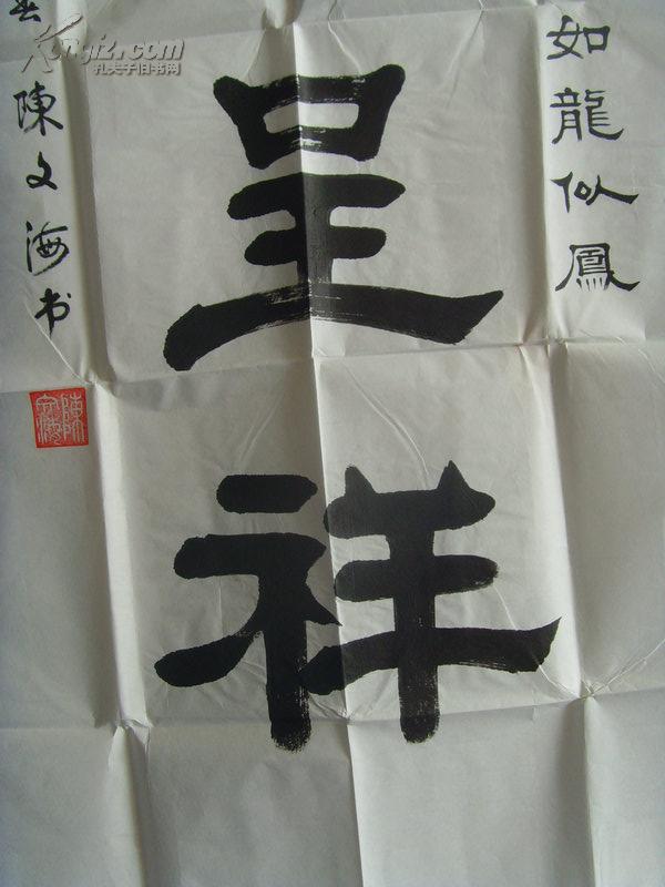 陈文海书法龙凤呈祥奥运健儿如龙似凤带原作信封及简介22陈文海男1938