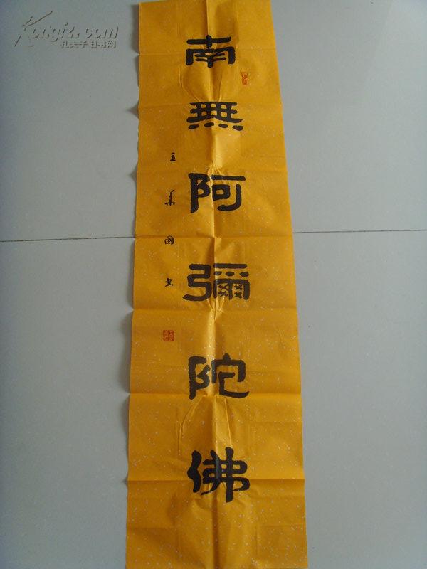 王华国:书法:南无阿弥陀佛(王华国,男,汉族,号博雅斋,布衣.