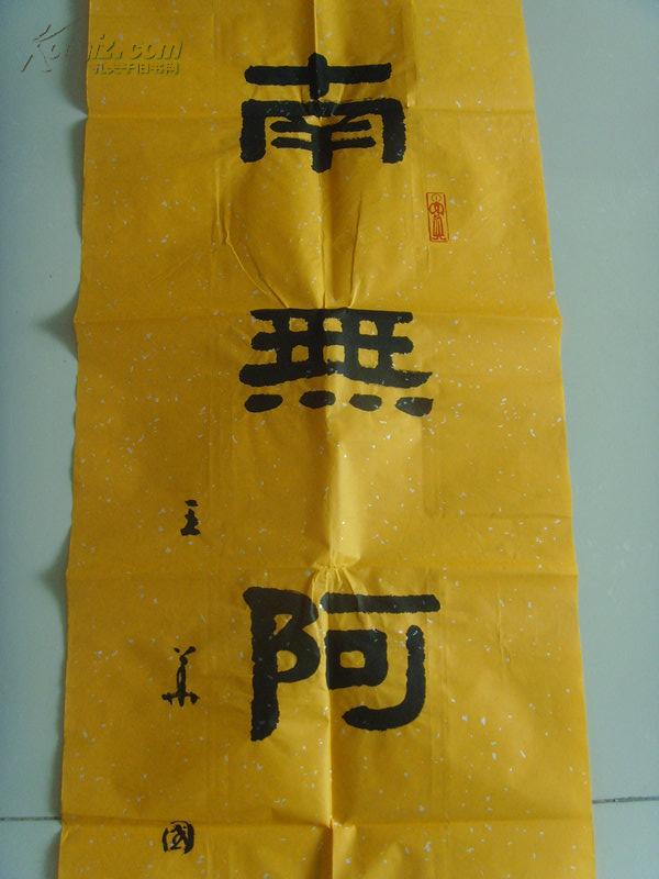 王华国:书法:南无阿弥陀佛(王华国,男,汉族,号博雅斋,布衣.