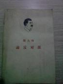 斯大林论反对派:1921～1927年