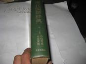 现代国语辞典M96---日文版，精装大32开9品，昭和60年印