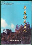 华夏历史名人 印数2000册