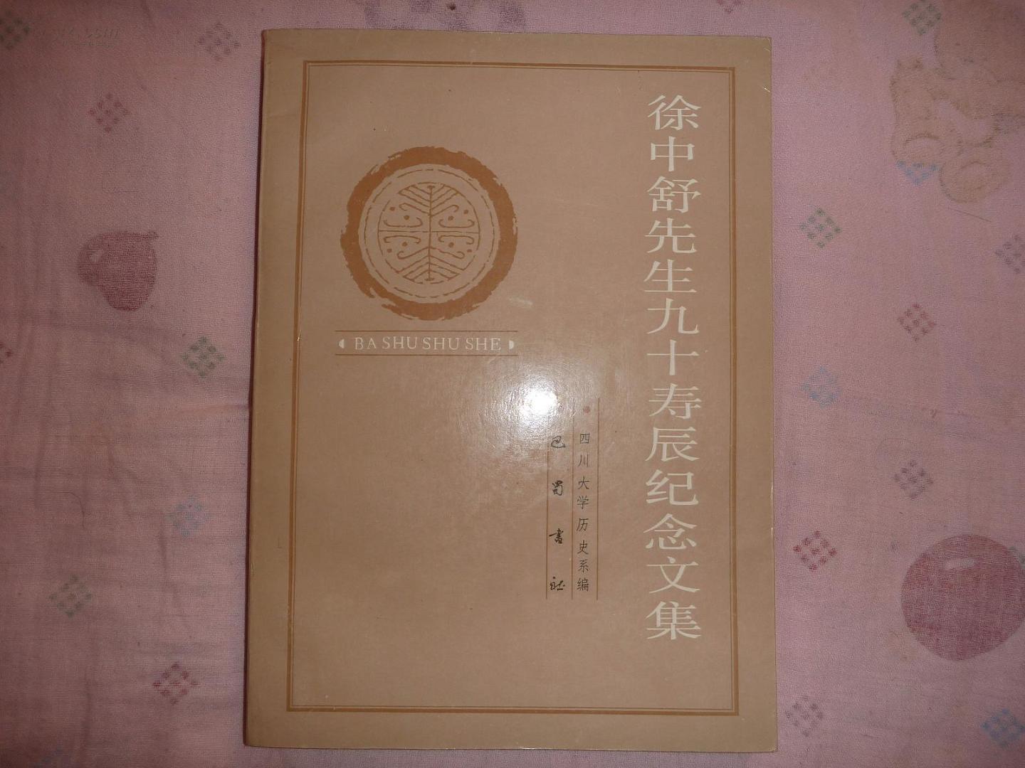 徐中舒 先生 九十 寿辰 纪念 文 集【品好,私藏】