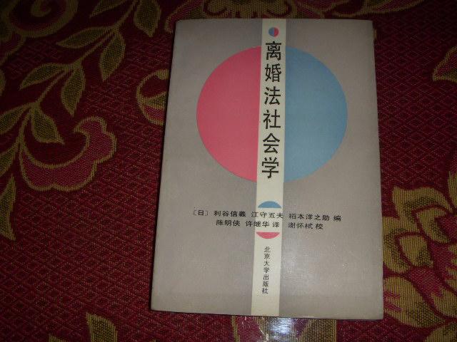 离婚法社会学