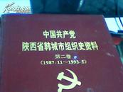 中国共产党陕西省韩城市组织史资料第二卷